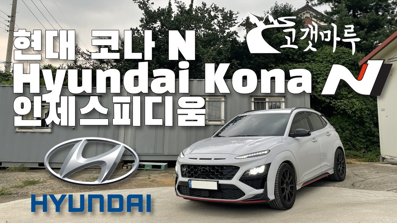 현대 Hyundai 코나 N Kona 인제스피디움 [트랙주행] 이민재