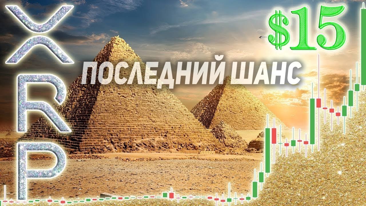 RIPPLE ПОСЛЕДНИЙ ШАНС КУПИТЬ ДЕШЕВО! КОНКРЕТНАЯ ЦЕНА И ПОСЛЕДНЕЕ ДНО XRP 2020 ДЕКАБРЬ ПРОГНОЗ