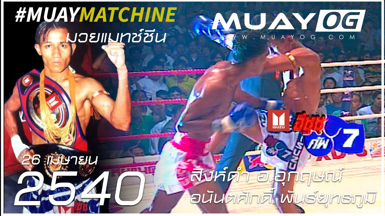 สิงห์ดำ อ.อุกฤษณ์[Singhadam Aor.Aukrit] VS อนันตศักดิ์ พันธ์ยุทธภูมิ[Anantasak Phanyuthaphum][1997]
