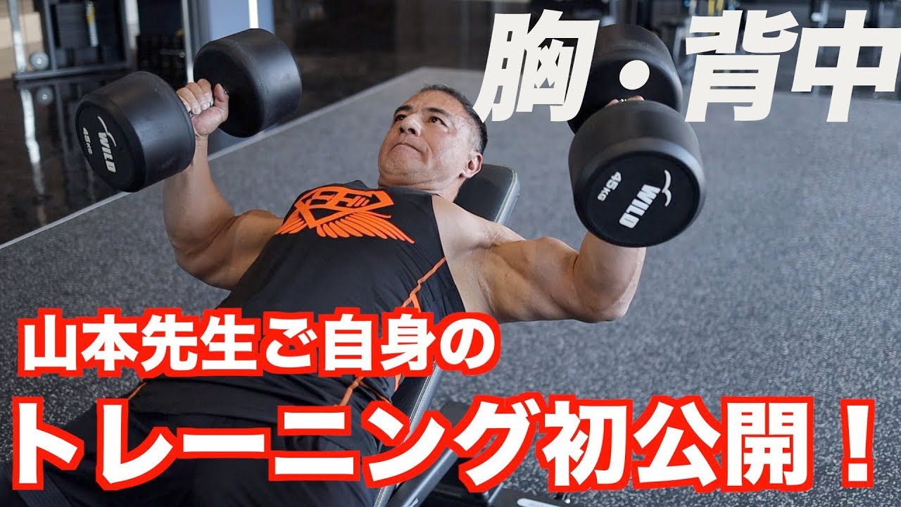 山本先生のトレーニング大公開！現在の胸・背中トレーニング