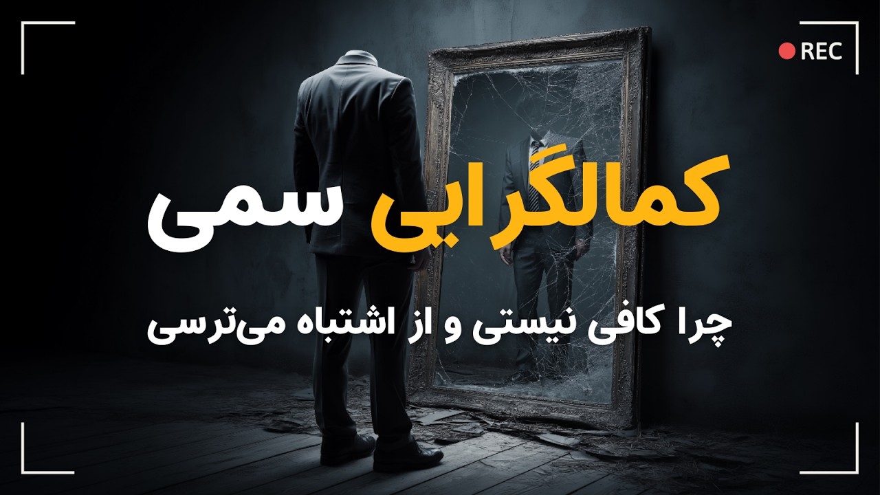 چرا همیشه فکر می‌کنی باید بی‌نقص باشی؟ کمال‌گرایی سمی چیست؟