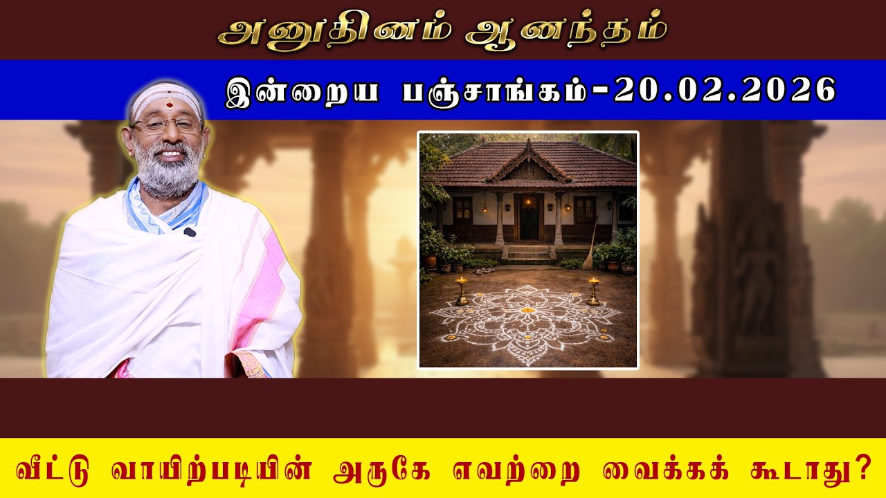 ANUDHINAM AANANDHAM | Today Panchangam_20.02.2026 | K.B. HARIPRASAD SHARMA
