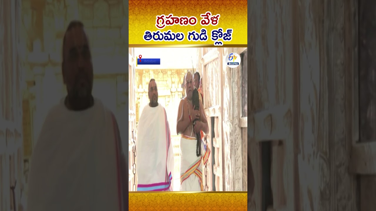 TTD Announces Temple Closure Of Tirumala Darshan On March 3rd  Due To Lunar Eclipse