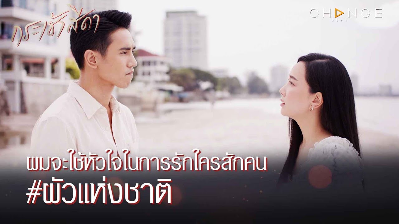 กระเช้าสีดา - ผมจะใช้หัวใจในการรักใครสักคน ผัวแห่งชาติ  [Highlight]