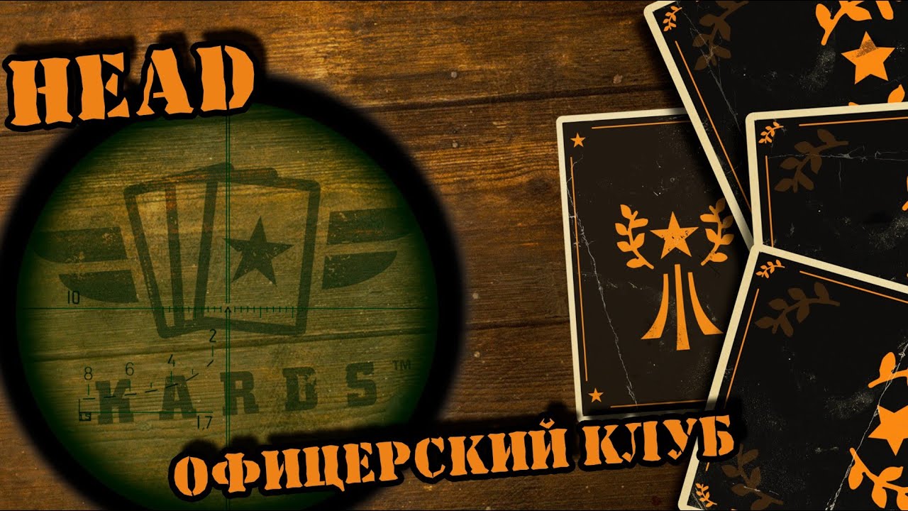 💥 Отличная работа, Сэр || KARDS HEAD