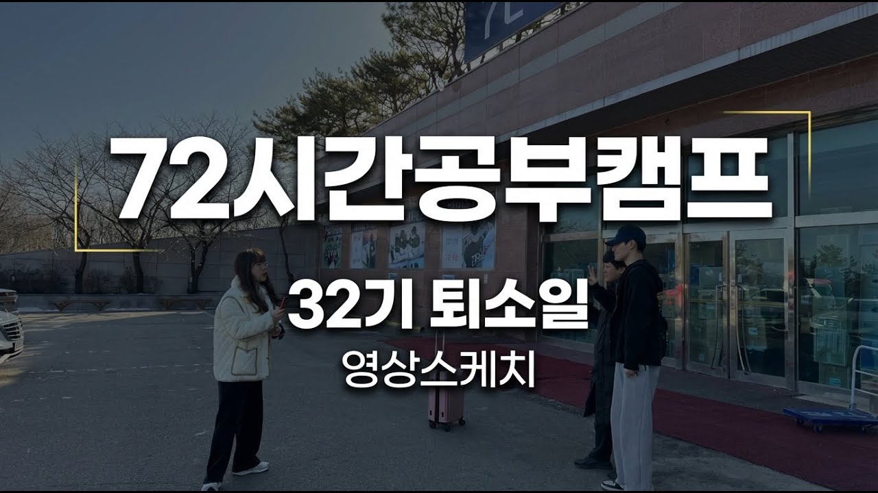[72시간공부캠프 강화캠퍼스] 퇴소일 영상스케치