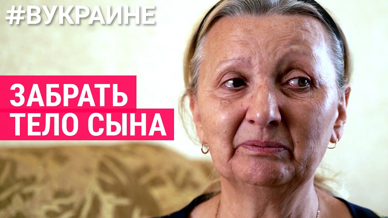 Забрать тело сына | #ВУКРАИНЕ