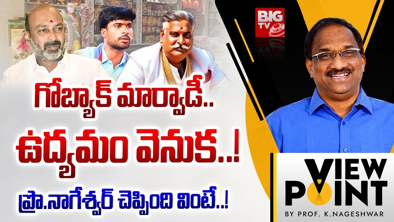 Prof K Nageshwar Analysis On Telangana Marwadi Controversy | గోబ్యాక్ మార్వాడీ.. ఉద్యమం వెనుక..!