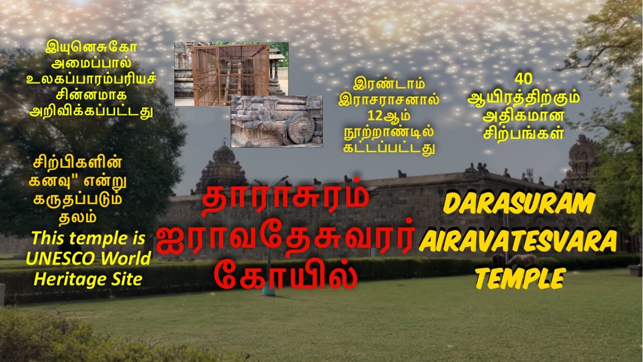 தாராசுரம் ஐராவதேசுவரர் கோயில்| Darasuram Airavatesvara Temple|பாடும் படிகள்|அடிக்கு 1000 சிற்பங்கள் 