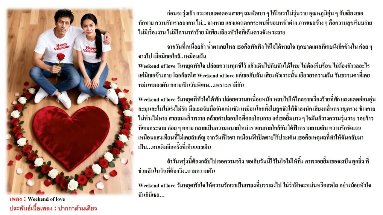 วันหยุดพักใจ (Weekend of Love)
