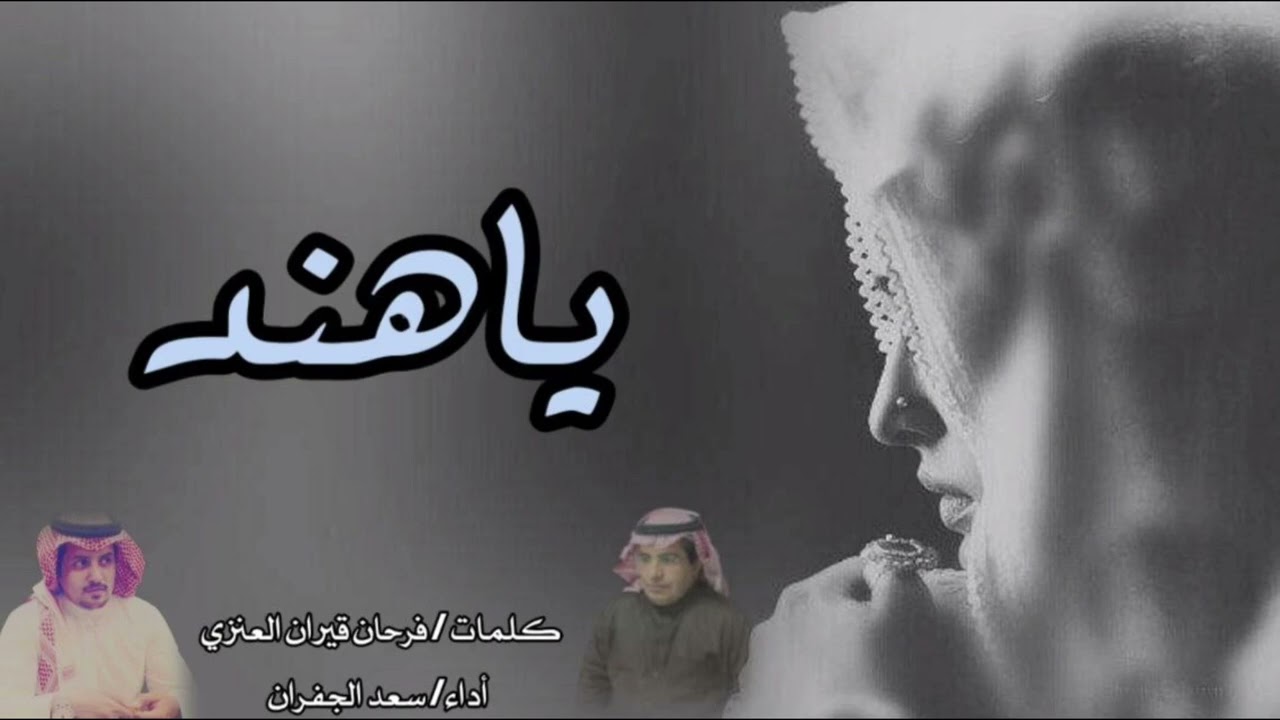 ياهند ||سعد الجفران ||كلمات فرحان قيران