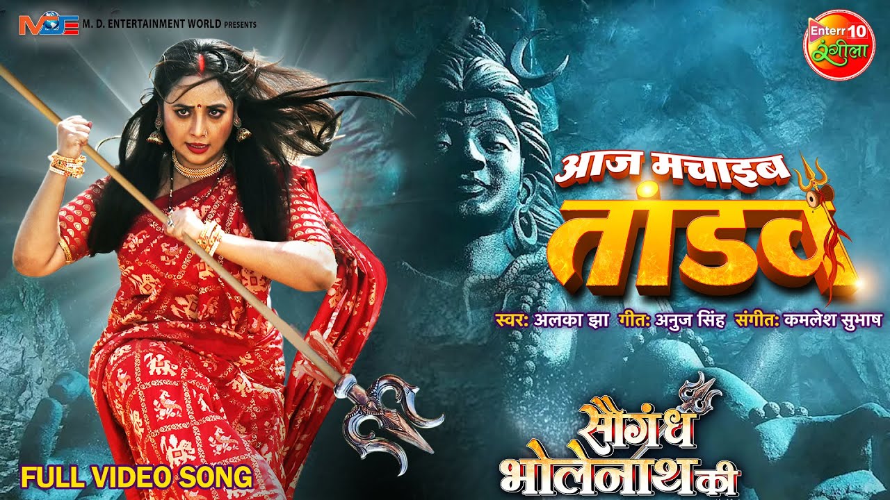 Aaj Machaib Tandav || Saugandh Bholenath Ki || Rani Chatterjee || Bhojpuri Song 2023