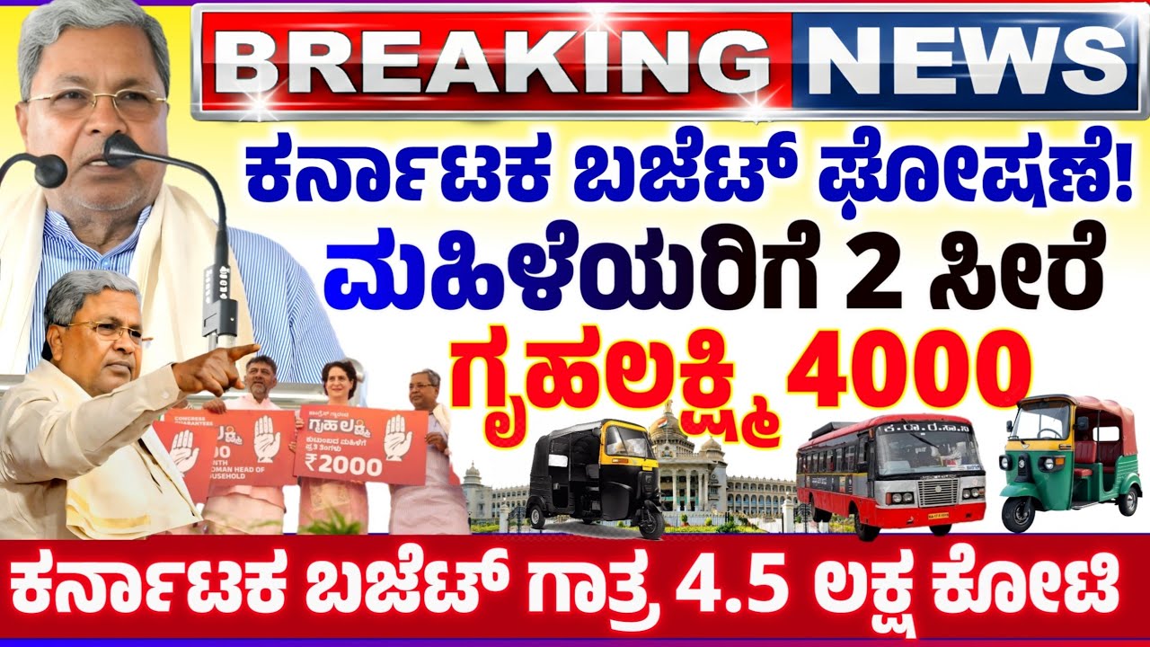🤩ನಾಳೆ 6 ಮಾರ್ಚ್😍ಗೃಹಲಕ್ಷ್ಮಿ 2000 ಮತ್ತು 2 ಸೀರೆ | ಬಂಗಾರ ಬೆಳ್ಳಿ ಕುಸಿತ? BUDGET 2026 I ಕರ್ನಾಟಕ ಬಜೆಟ್ 2026 