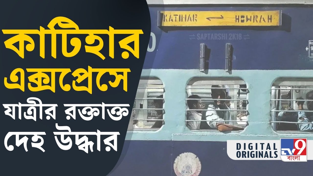Howrah Station, Indian Railways: ট্রেন থেকে উদ্ধার চাদরে পেঁচানো রক্তাক্ত ক্ষতবিক্ষত দেহ | #TV9D