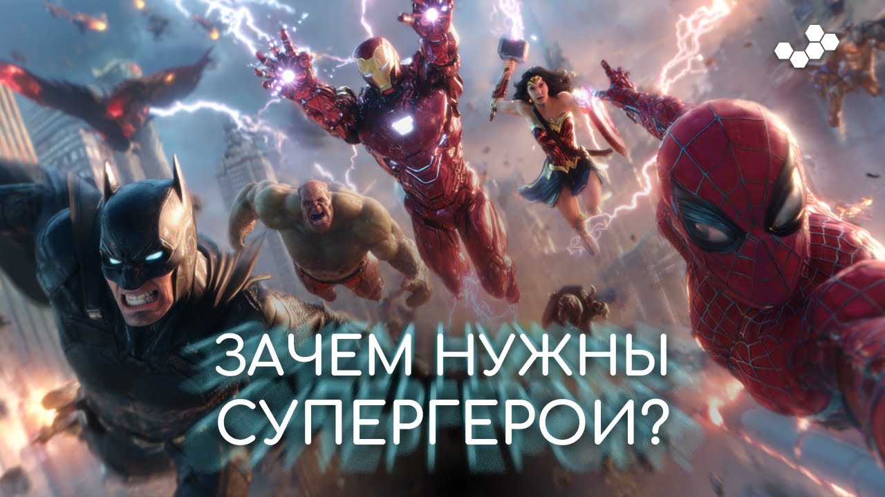 Супергерои: зачем они нам и о чём их истории