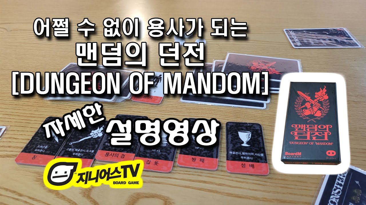 [지니어스TV] 어쩔수 없이 용사가 되는 눈치게임 맨덤의 던전 (DUNGEON OF MANDOM) 자세한 설명