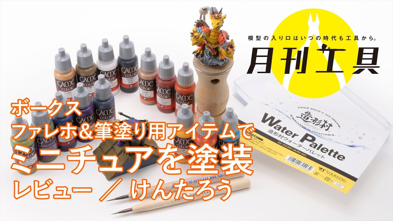 【月刊工具】水性塗料「ファレホ」での“ミニチュア塗装”【月刊ホビージャパン5月号】