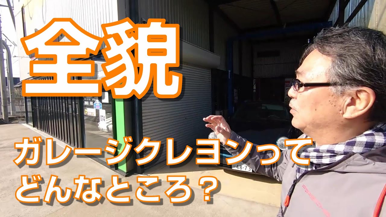 全貌!ガレージクレヨンってどんなところ！【心配の少ないポルシェを整備販売する】