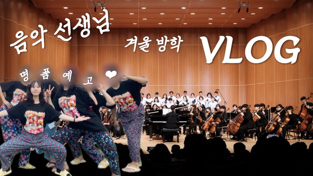 [vlog 9] 교사 브이로그 | 중학교 음악 교사 | 전공 살린 겨울 방학 일상 | 합창단 객원 | 스트링 오케스트라 | 꽃 피는 날•바람의 노래•걱정말아요 그대 | 포항 맛집