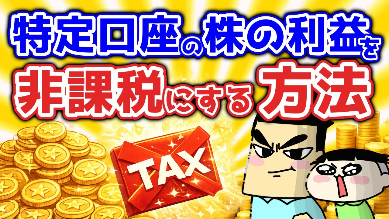 【第146回質問への回答】特定口座を非課税にする方法に関する質問