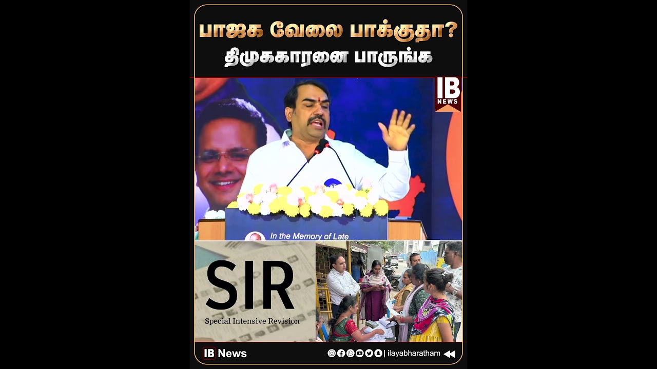 பாஜக வேலை பாக்குதா? திமுககாரனை பாருங்க.. | Rangaraj Pandey | SIR | DMK | BJP | BLO |