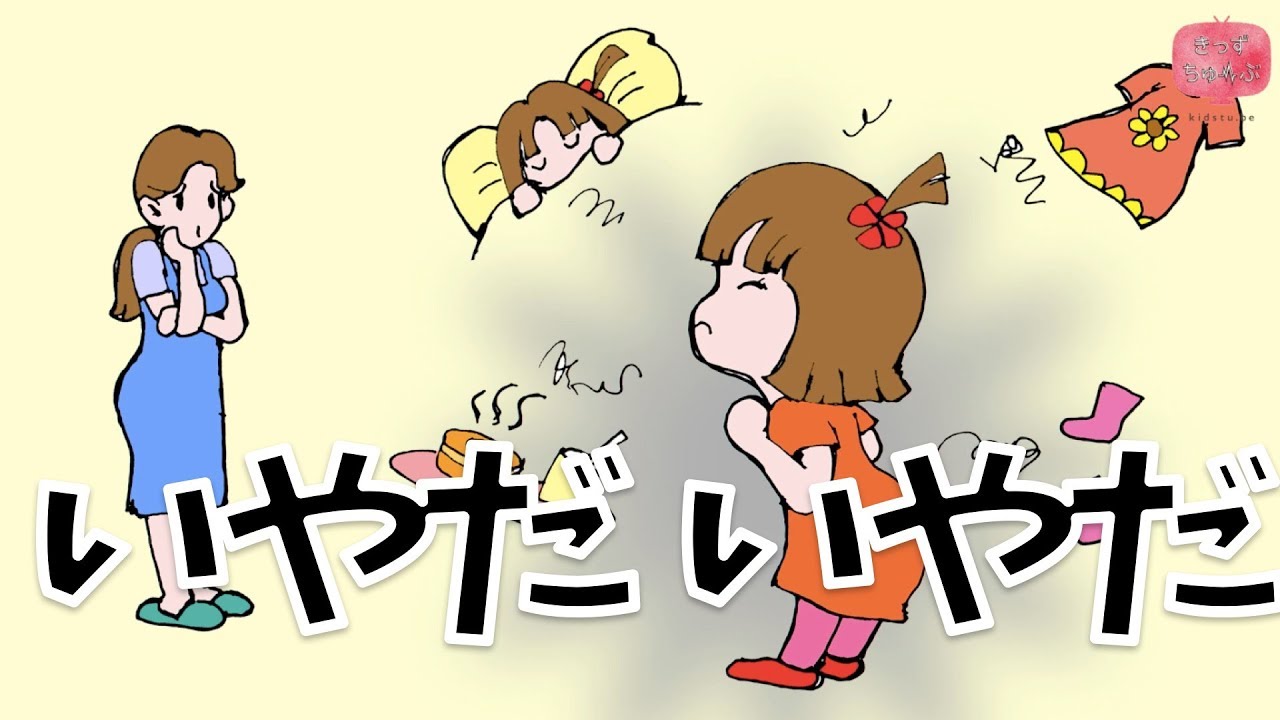 しつけ絵本 読み聞かせ 知育動画｜いやだいやだ／お子様へのしつけを優しく伝える絵本の読み聞かせ朗読動画シリーズ【おはなしランド】（181）