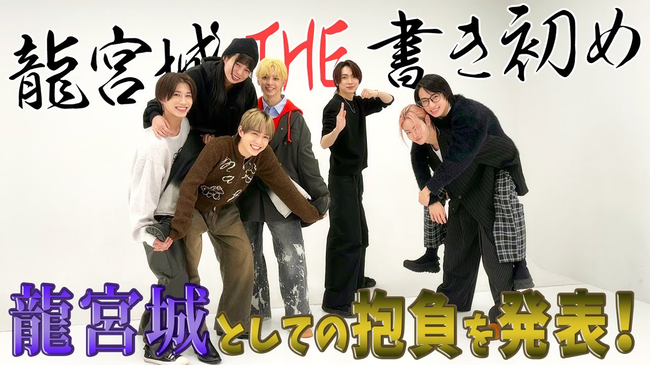 【始動】龍宮城THE書き初め