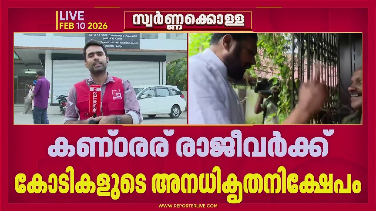 തന്ത്രി കണ്ഠരര് രാജീവർക്കും ഭാര്യക്കും കോടികളുടെ അനധികൃത നിക്ഷേപമെന്ന് SIT കോടതിയിൽ
