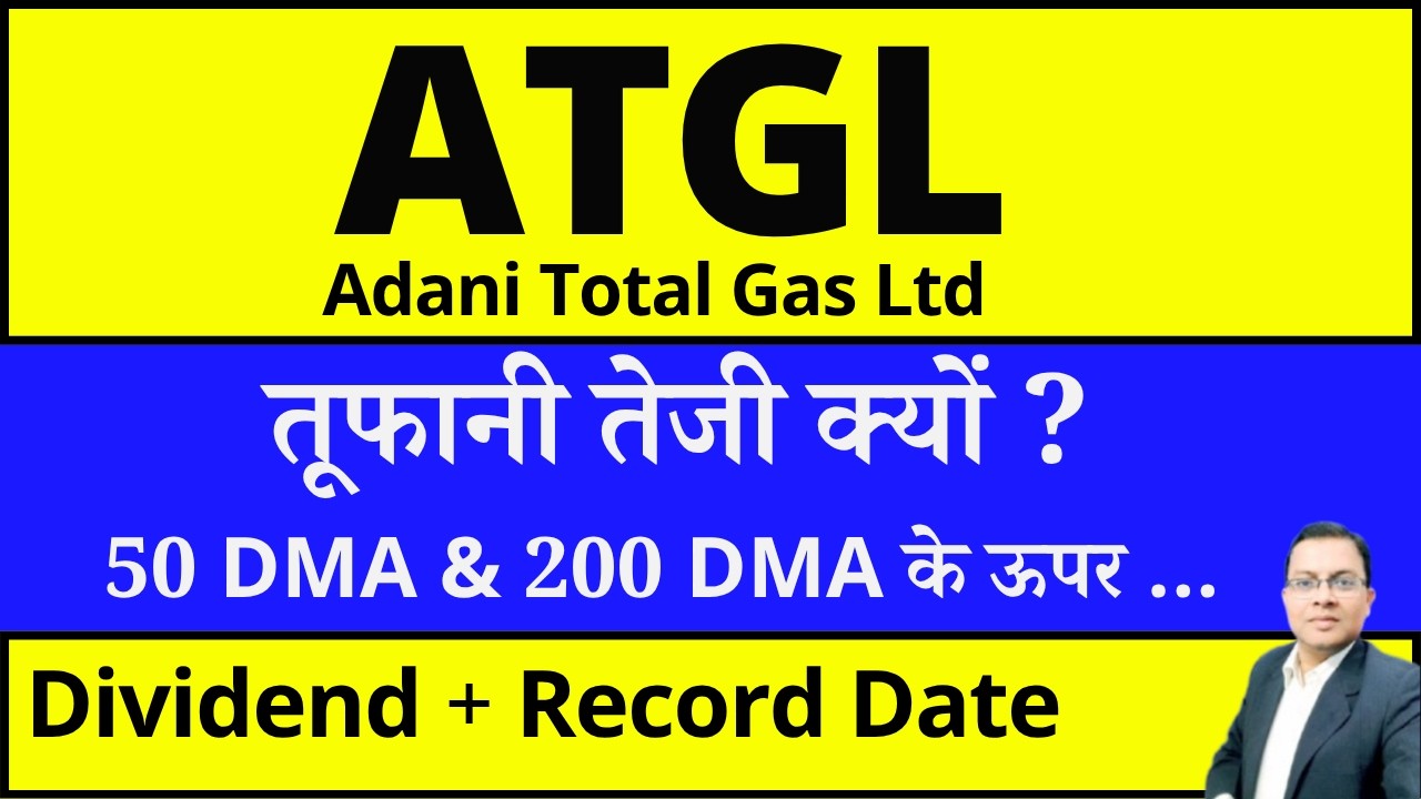 Adani Total Gas Share news I ATGL Share news I ADANI TOTAL GAS DIVIDEND I ADANI GAS SHARE NEWS