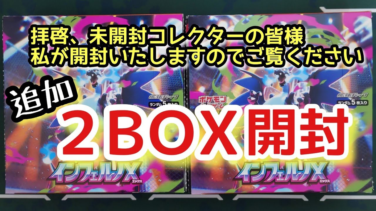 【ポケカ開封】未開封なんてセンスないぞ！男は黙って開封、爆アド一択！＃ポケモンカード＃インフェルノX ＃ムニキスゼロ