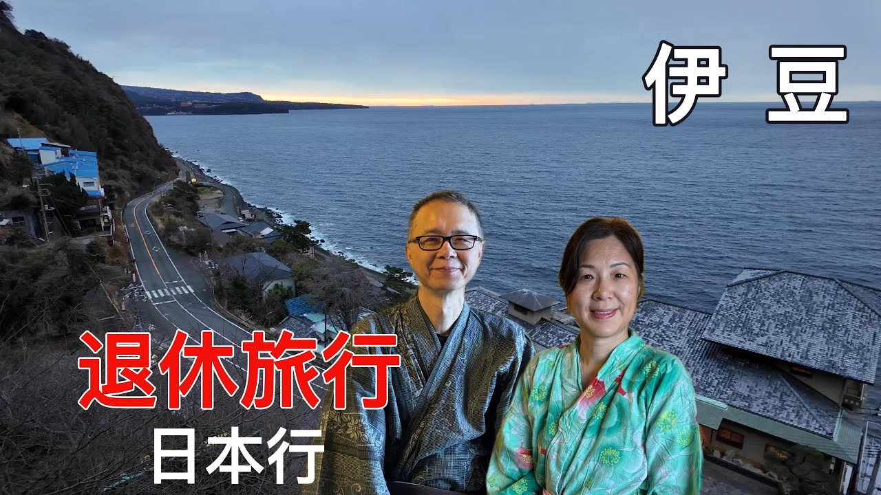 退休旅行之日本行[EP6]:伊豆的温泉，日式料理原来是这样的呀#travel #japan #旅行