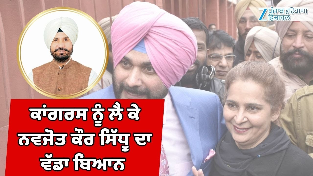 ਕਾਂਗਰਸ ਨੂੰ ਲੈ ਕੇ ਨਵਜੋਤ ਕੌਰ ਸਿੱਧੂ ਦਾ ਵੱਡਾ ਬਿਆਨ | ZeePHH