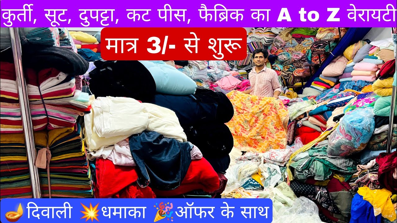मात्र ₹49/- Kg से | सबसे सस्ता माल ना मानो तो एक बार देख लो | Cut Piece Market Surat