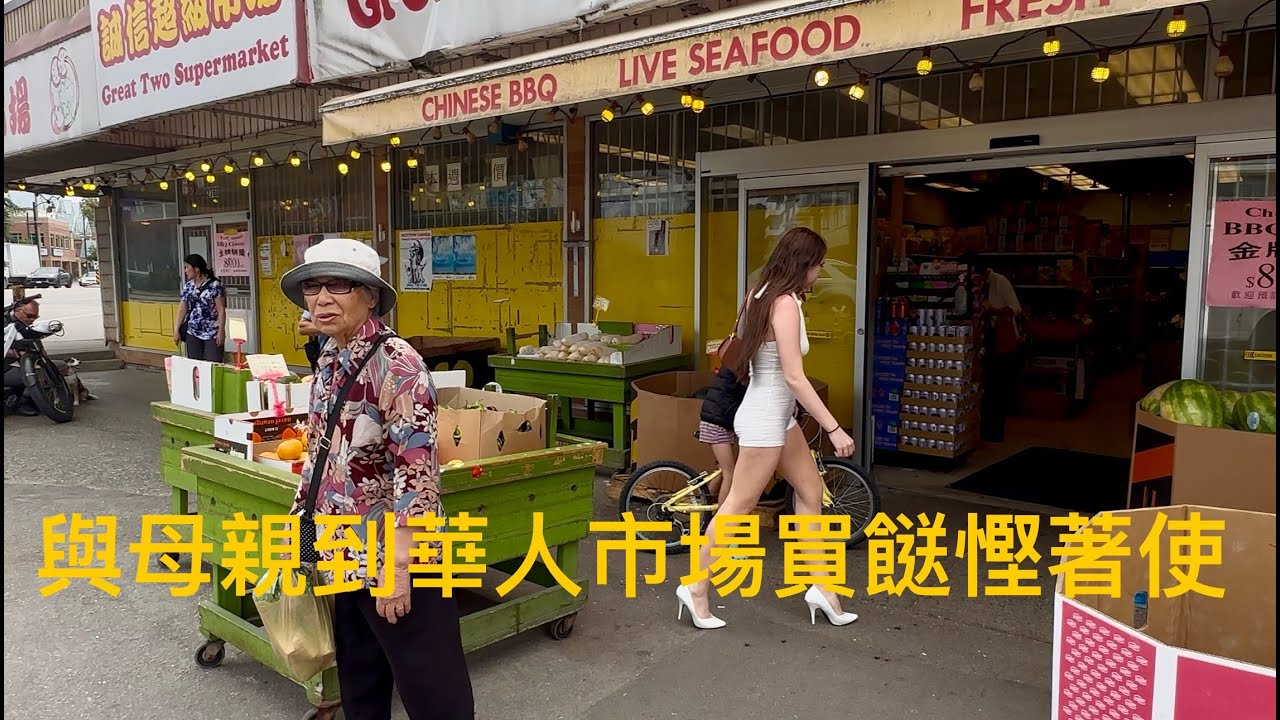 周未早上，去溫哥華Kingsway 的華人肉菜市場“誠信超市”買菜價錢。
