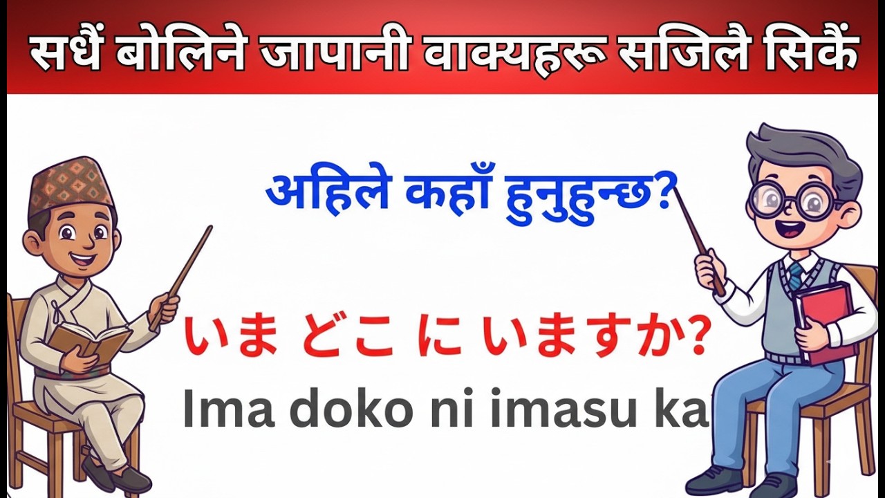 घरमै सिकौं Japanese 🇯🇵 | Daily Japanese Speaking Sentences with Nepali Meaning – Part 8