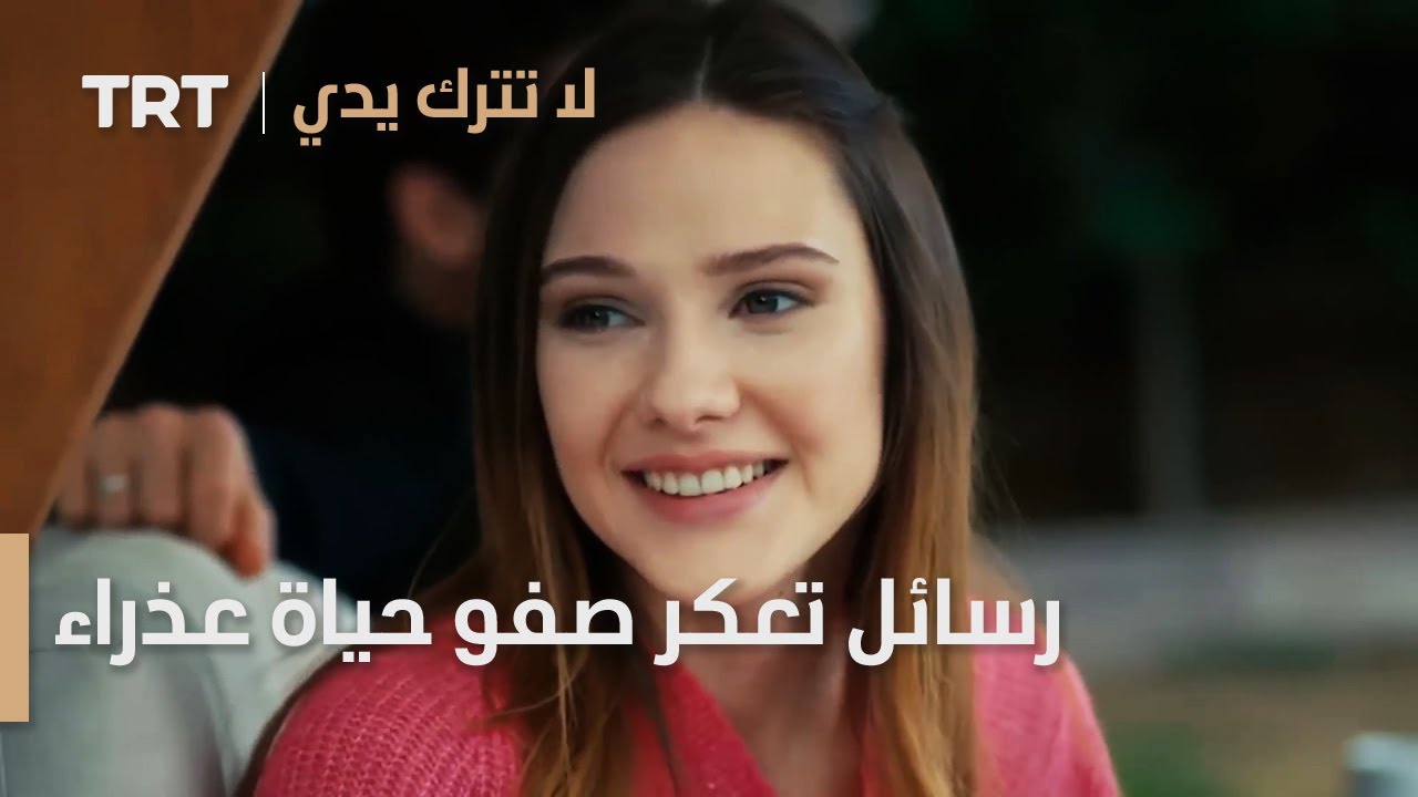 مسلسل لا تترك يدي الحلقة 120 | رسائل تعكر صفو حياة عذراء
