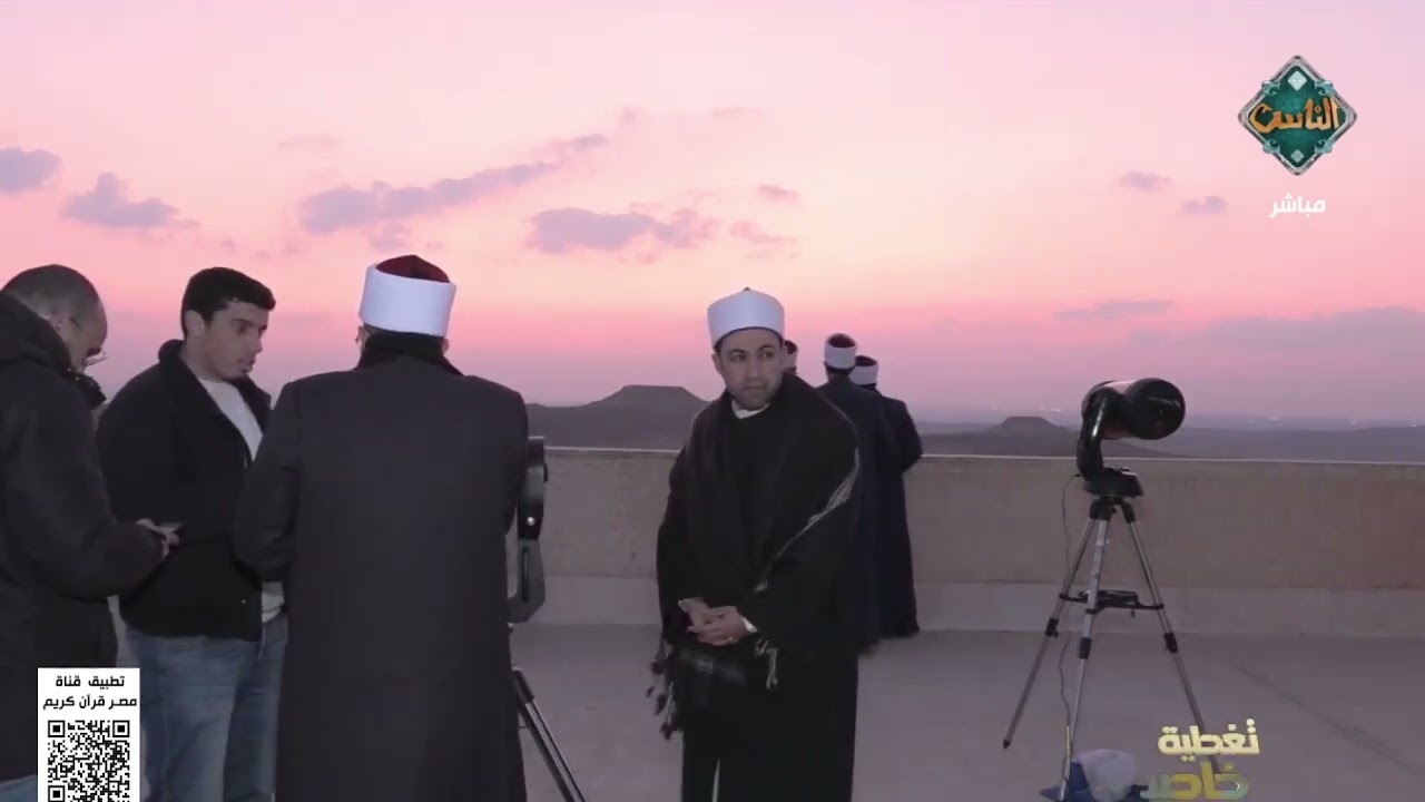 نقل لحظة بلحظة مع لجنة دار الإفتاء استطلاع رؤية هلال شهر رمضان من مرصد القطامية الفلكي🌙