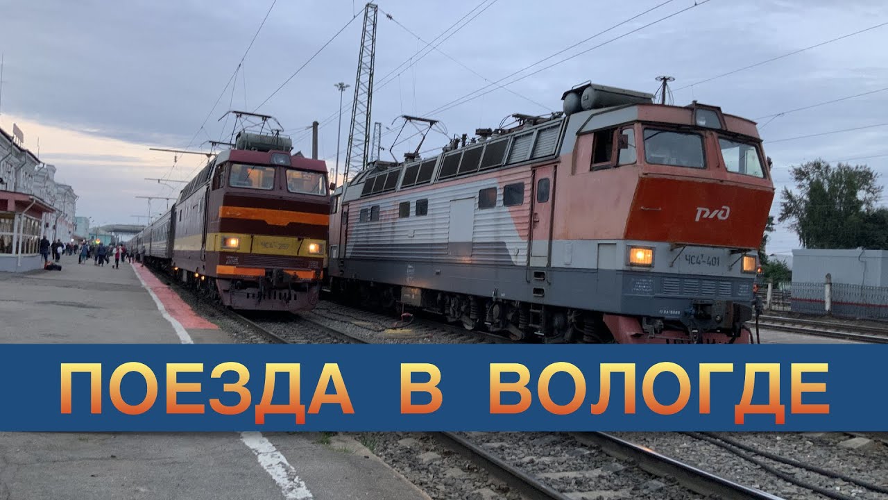 Поезда в Вологде