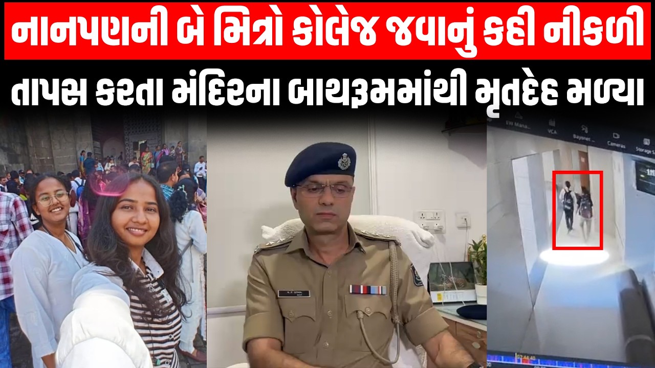 Surat માં નાનપણની મિત્રો કોલેજ જવાનું કહી નીકળીને બાદમાં સ્વામિનારાયણ મંદિરના બાથરૂમમાંથી બંનેના...