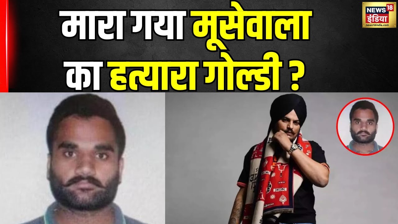Goldy Brar Death:गोल्डी बराड़ के मारे जाने की खबर, Sidhu Moosewala मर्डर केस का था मास्टरमाइंड