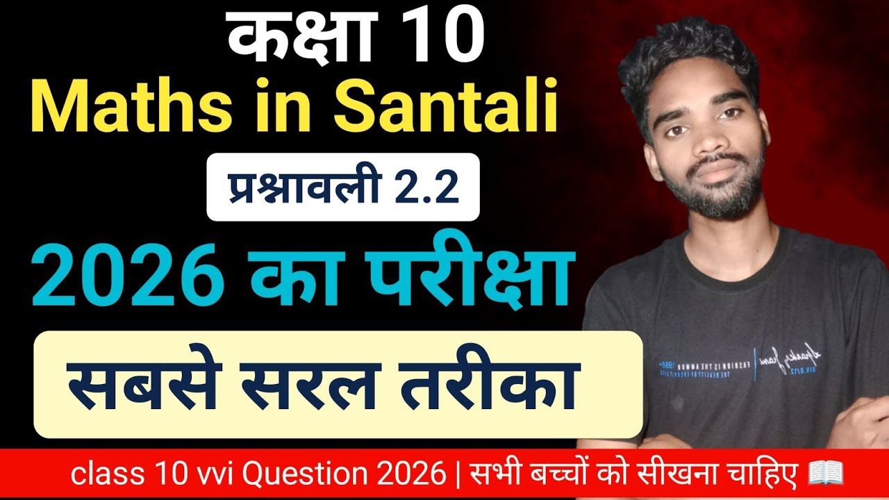 Class 10 Maths | Chapter 2.2 Vvi Question 2026 | Santali Video | Murmu Sir | Jac Board 