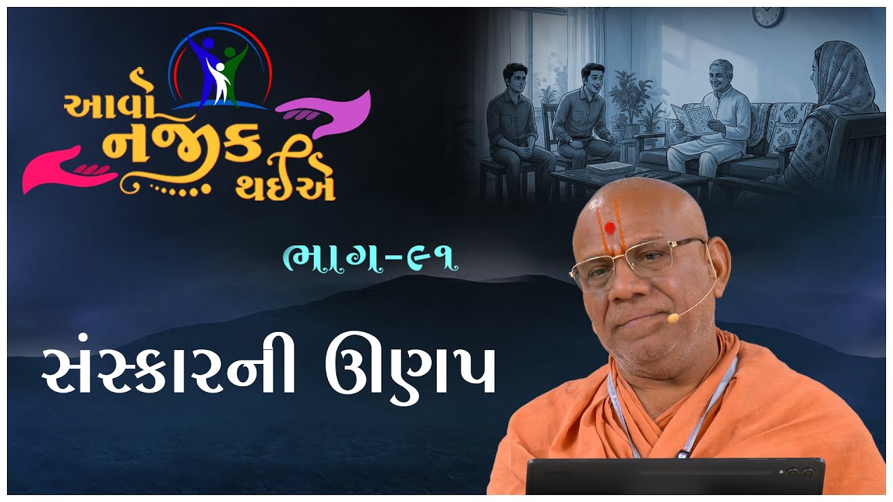 Aavo Najik Thaiye - 91 | Sanskarni Unap | 18 Jan 2026 | Gyanjivandasji Swami - Kundaldham