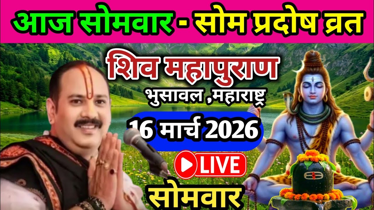 Live 🔴 16 मार्च सोमवार सोम प्रदोष शिवमहापुराण कथा पंडित प्रदीप जी मिश्रा भुसावल, महाराष्ट्र #live