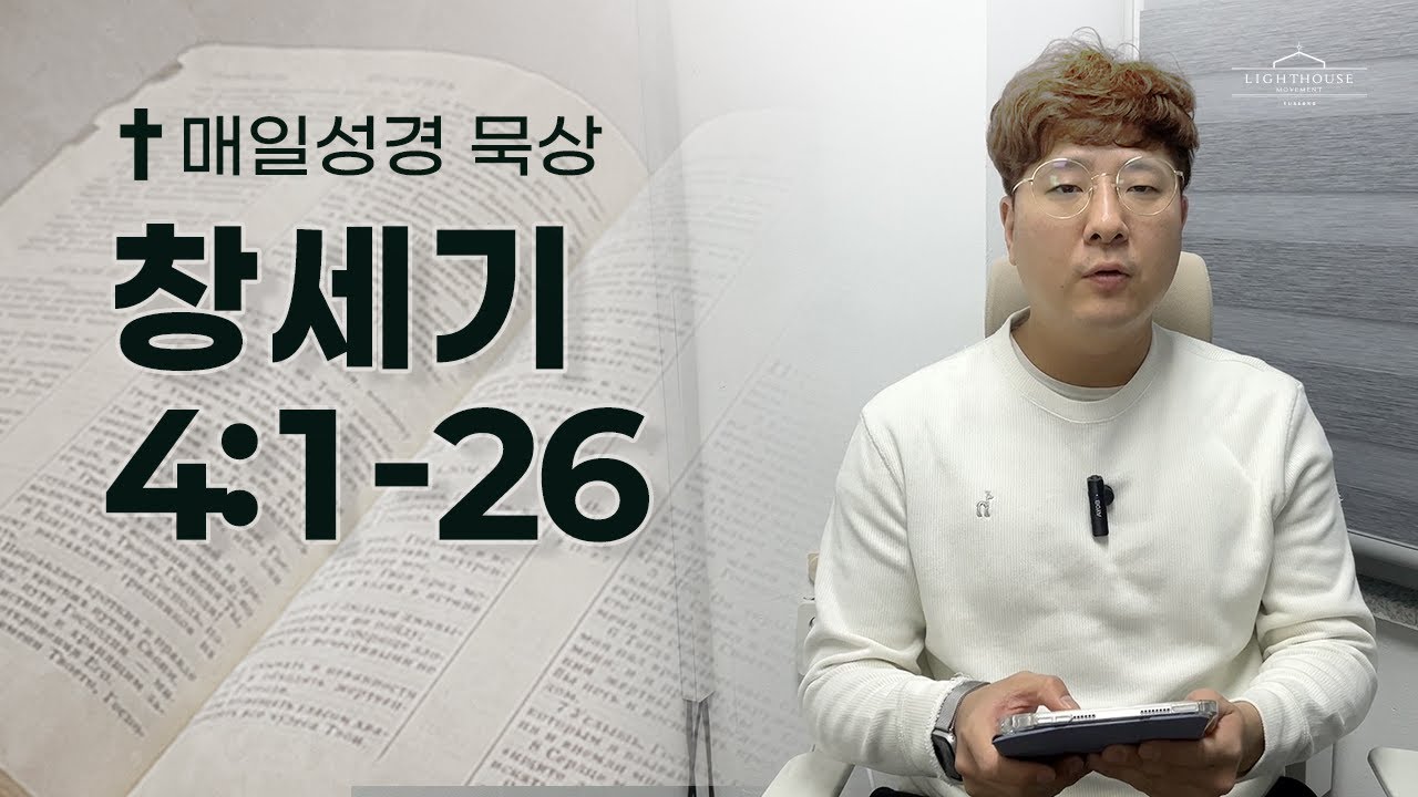 매일성경 창세기 4:1-26 | 2026년 1월 7일(수)