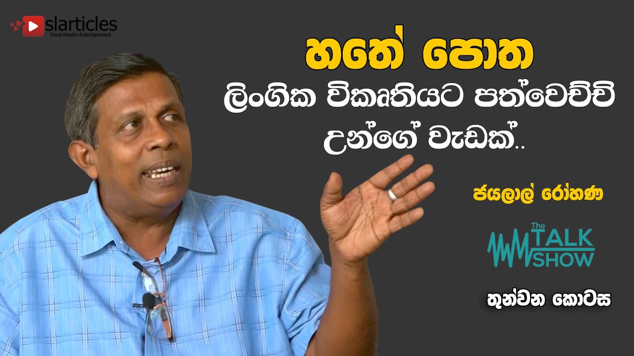 Jayalal Rohana Interview Part 03 - හතේ පොත ලිංගික විකෘතියට පත්වෙච්ව් උන්ගේ වැඩක්