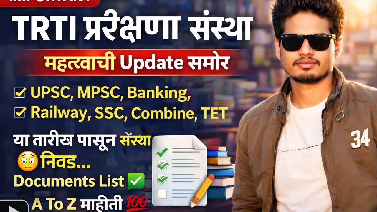 TRTI प्रशिक्षण संस्था निवड या तारखेपासून | UPSC MPSC Banking Railway SSC TET | Documents List A To Z
