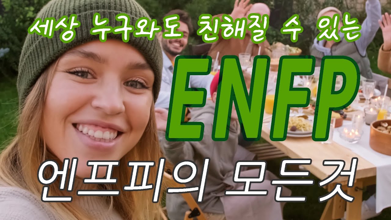 세상에서 사람이 젤좋아! ENFP(엔프피)의 모든것!