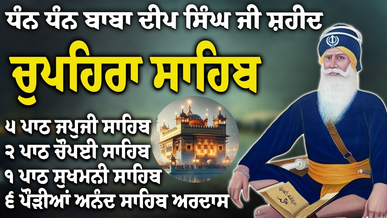 Chupehra Sahib Path Full | Chupehra Sahib Full Paath | Chupehra Sahib #nitnem #sikhprayer #nitnem