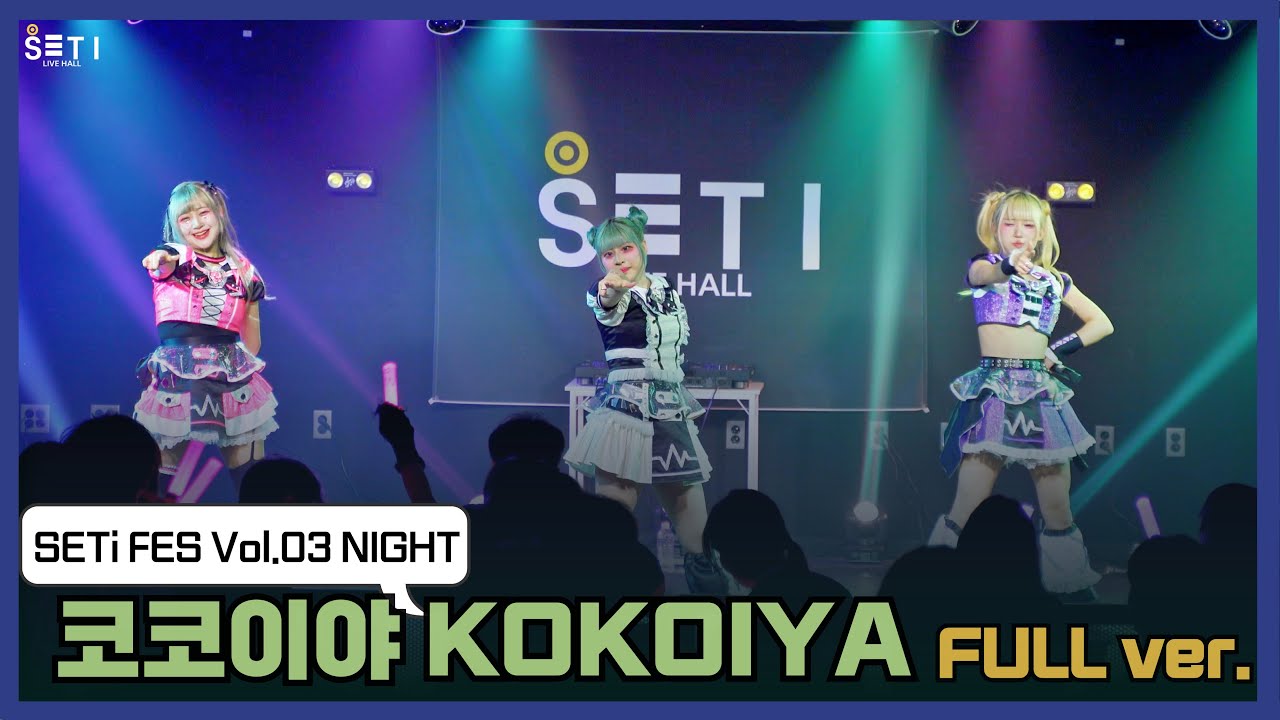 20250412「SETi FES Vol.03 NIGHT」코코이야 KOKOIYA  _SETi LIVE HALL