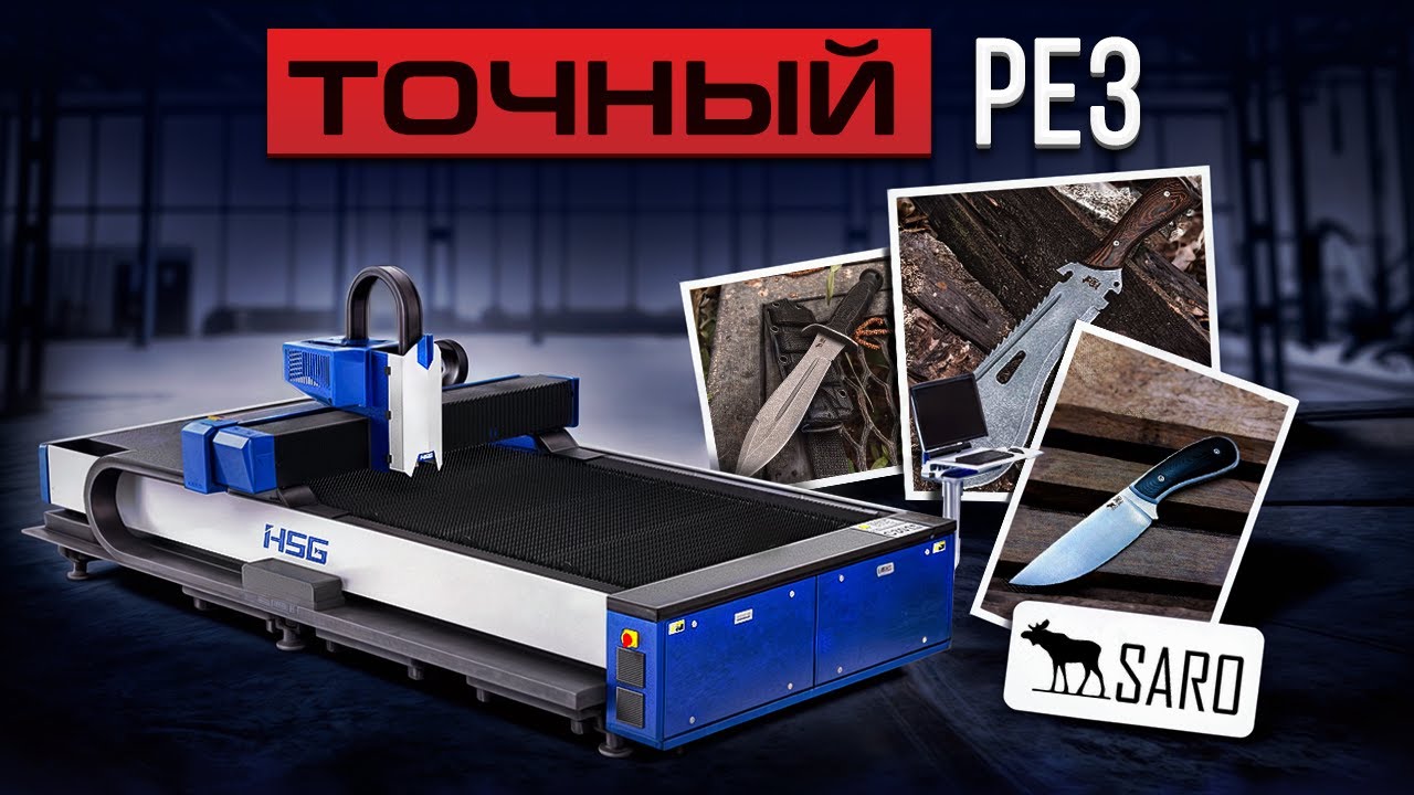 ПРОИЗВОДСТВО НОЖЕЙ Установка лазерной резки HSG C3015 3000W